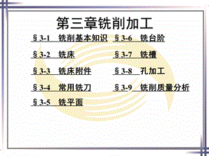 第三章铣削加工课件.ppt