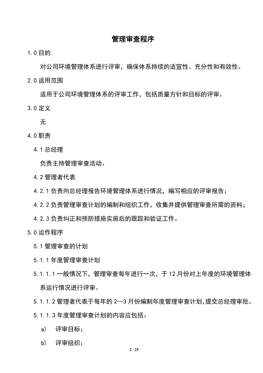 环境管理体系、质量方针和目标管理评审程序与评审报告(实用文档).doc_第2页