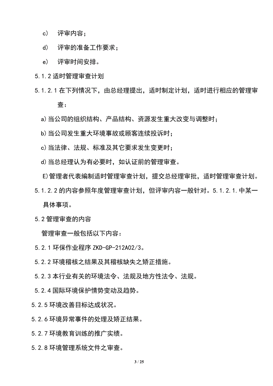 环境管理体系、质量方针和目标管理评审程序与评审报告(实用文档).doc_第3页