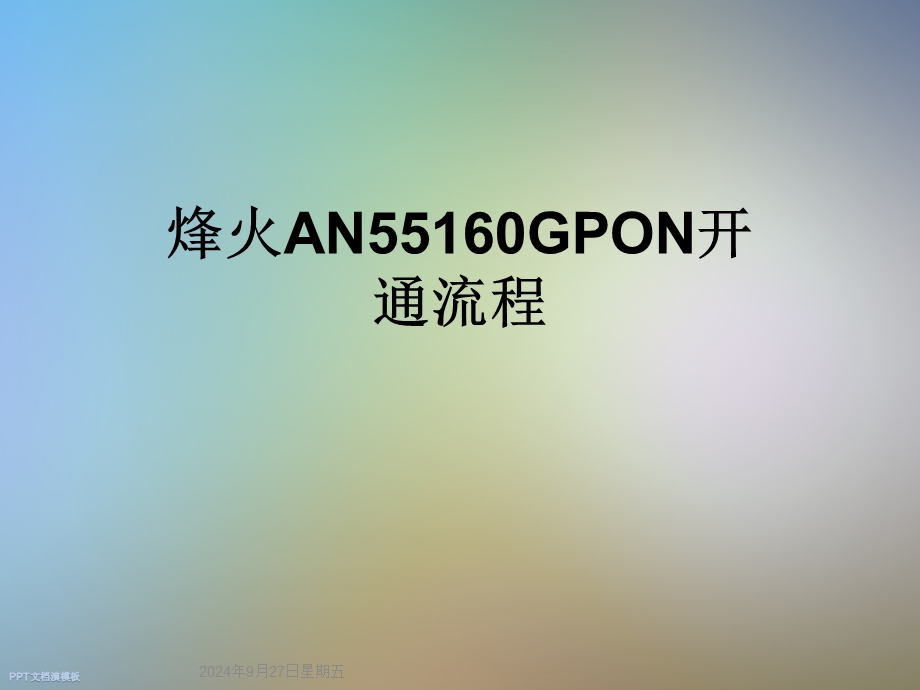 烽火AN55160GPON开通流程.ppt_第1页