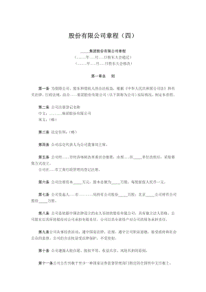 股份有限公司章程（四）.doc