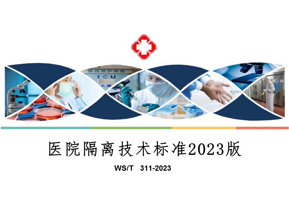 院感感控培训-2023版医院隔离技术标准（WST+311—2023）全面解读学习课件.pptx_第1页