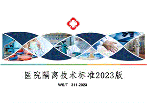 院感感控培训-2023版医院隔离技术标准（WST+311—2023）全面解读学习课件.pptx