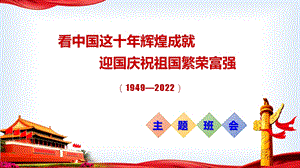 看中国这十年辉煌成就 迎国庆祝祖国繁荣富强爱国主义教育主题班会-2022-2023学年初中主题班会优质课件.pptx