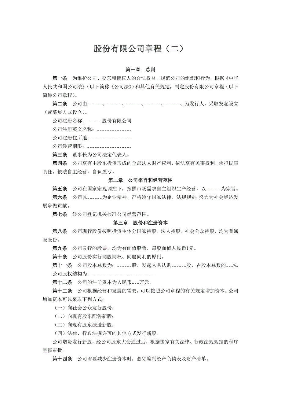 股份有限公司章程（二）.doc_第1页