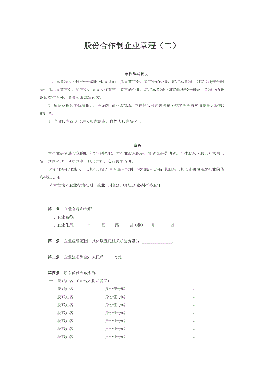 股份合作制企业章程（二）.doc_第1页