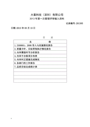 管理评审输入资料.doc