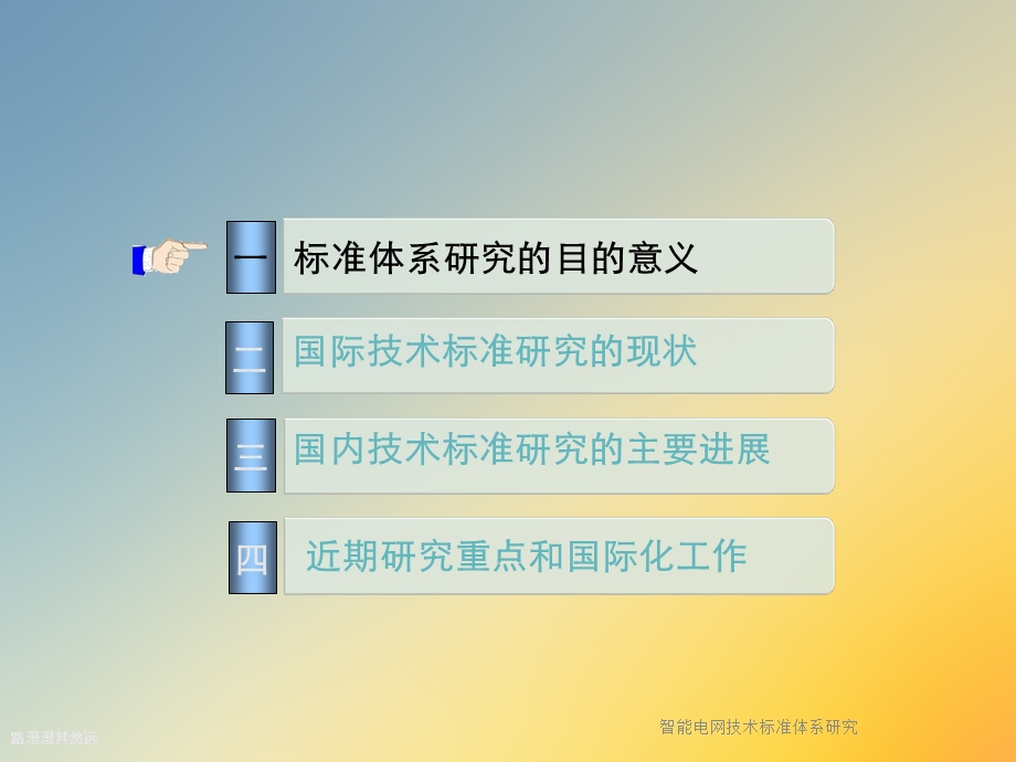 智能电网技术标准体系研究.ppt_第2页