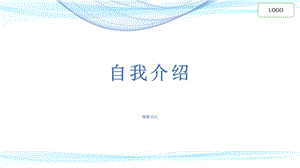 自我介绍的模板.ppt