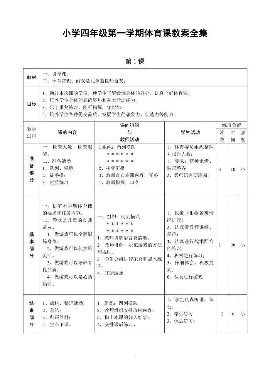 最新人教版小学四年级上册体育教案全集.doc_第1页