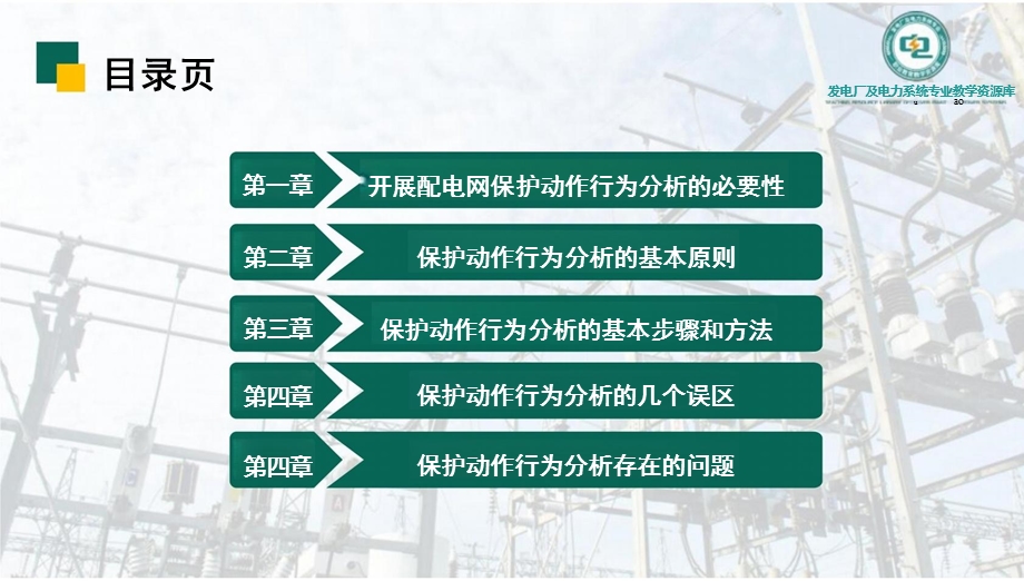 配电网保护动作行为分析.pptx_第2页