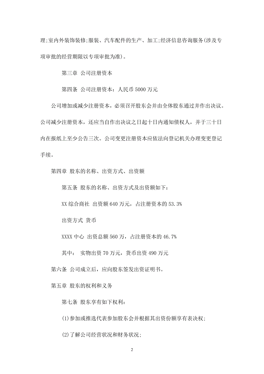 有限责任公司章程标准范本.doc_第2页