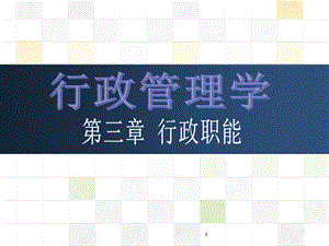 行政管理学--第三章-行政职能.ppt