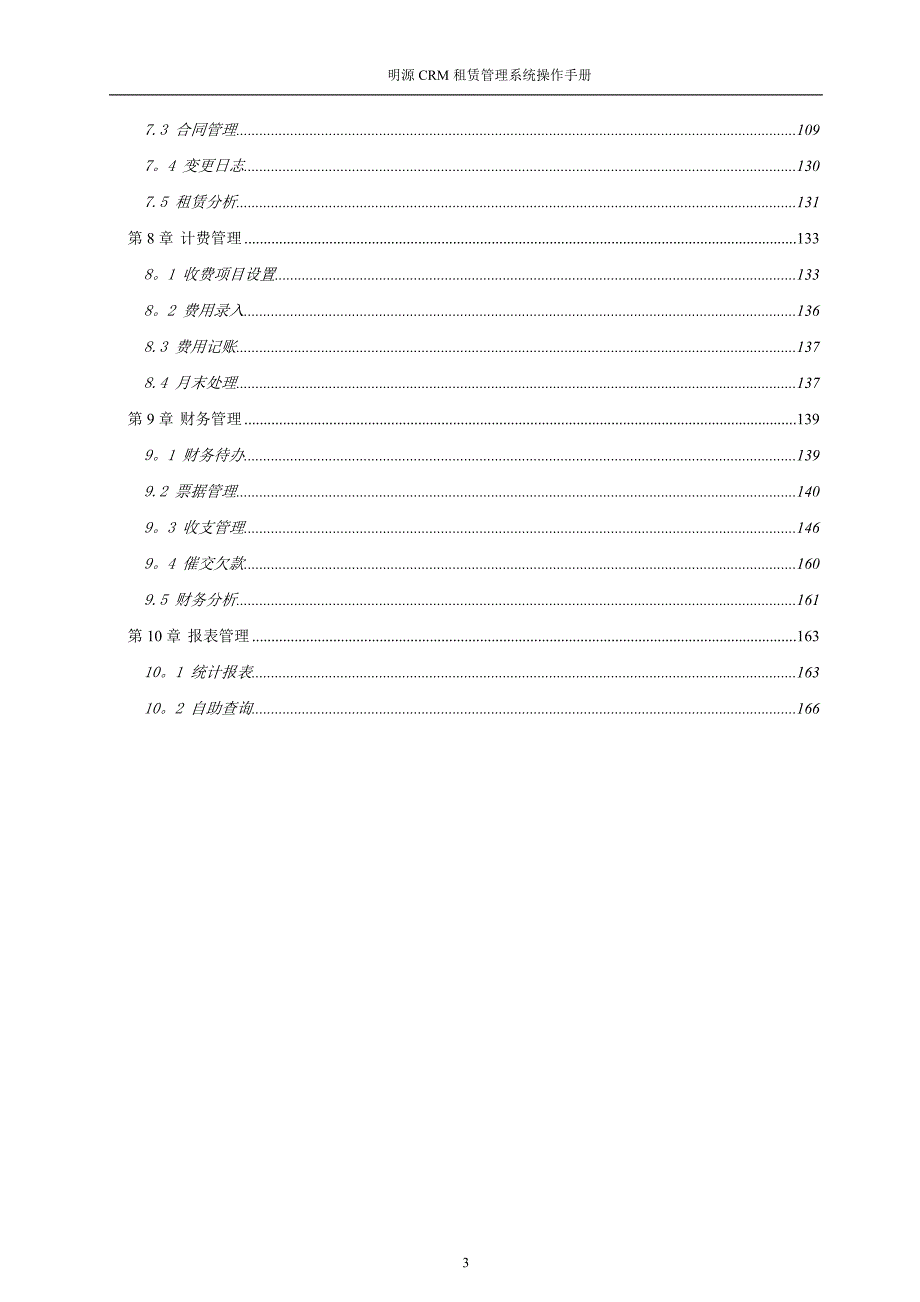 明源房地产租赁管理系统.doc_第3页