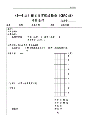 语言发育迟缓检查(CRRC版).doc