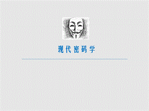 现代密码学09---安全协议.ppt