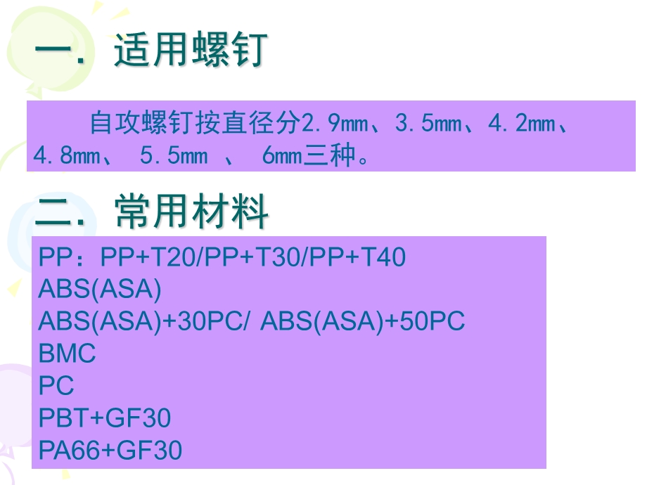 自攻螺丝塑胶孔设计基准.ppt_第1页