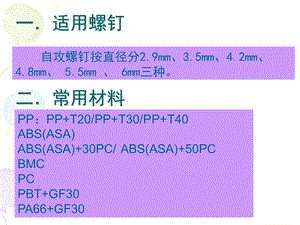 自攻螺丝塑胶孔设计基准.ppt