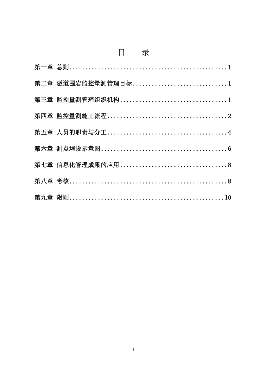 高速铁路隧道监控量测管理实施细则.doc_第2页