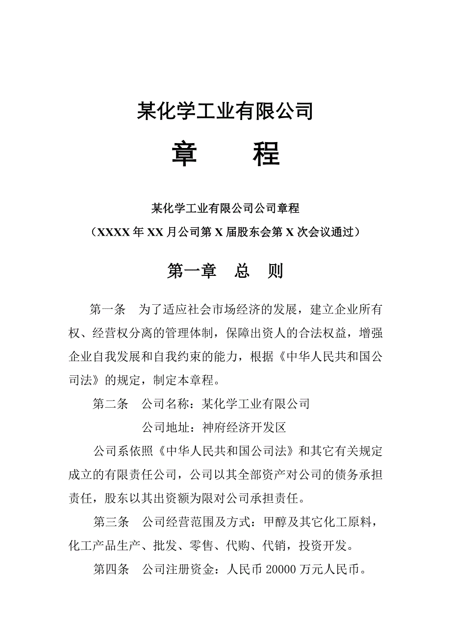 某化工公司章程修改稿.doc_第1页