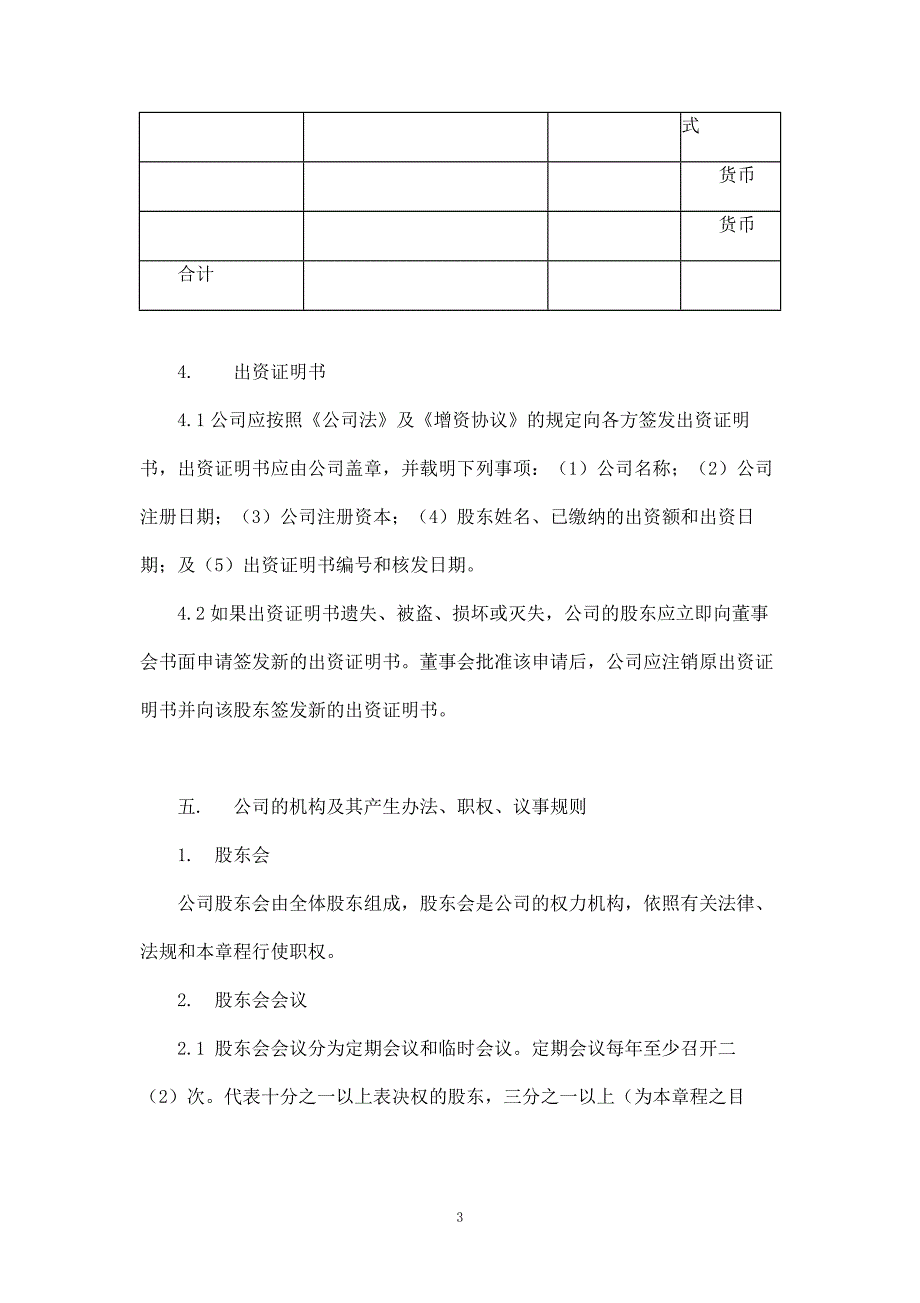 有限公司章程(复杂版).doc_第3页