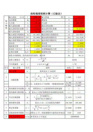 齿轮强度校核(已验证).xls