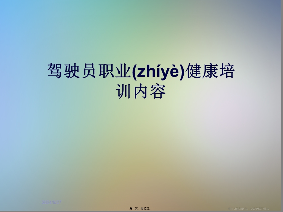 驾驶员职业健康培训内容.ppt_第1页