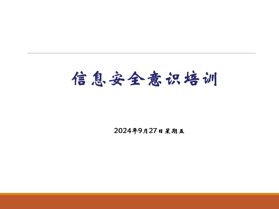 信息安全意识培训课件(PPT-48页).ppt_第1页