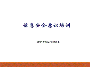 信息安全意识培训课件(PPT-48页).ppt