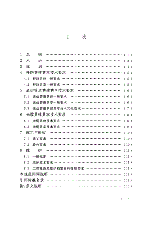 通信传输线路共建共享技术.pdf