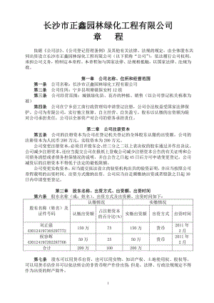 长沙市正鑫园林绿化工程有限公司章程(第二版).doc