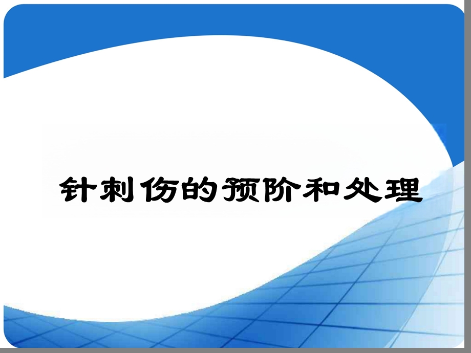 针刺伤的预防和处理课件.pptx_第2页