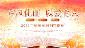 师德师风模板.pptx