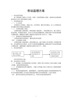 某房建工程监理旁站方案.doc