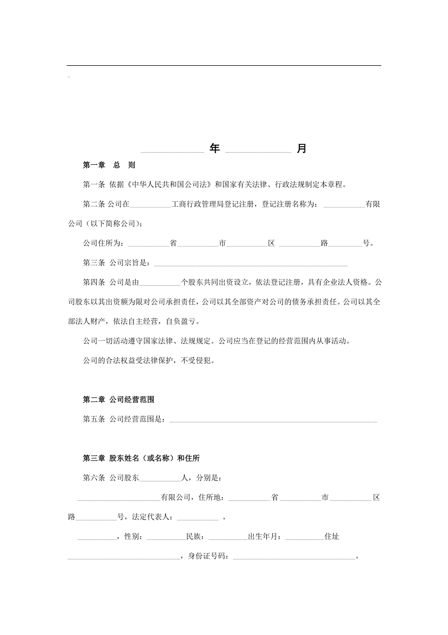 有限公司章程(详细版).doc_第2页