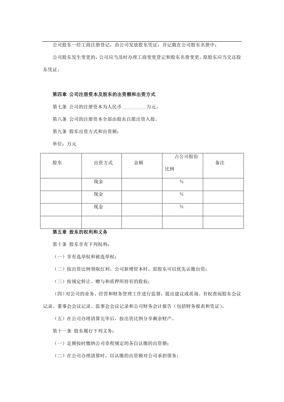 有限公司章程(详细版).doc_第3页