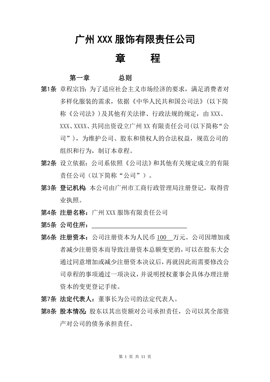 服饰公司章程.doc_第1页