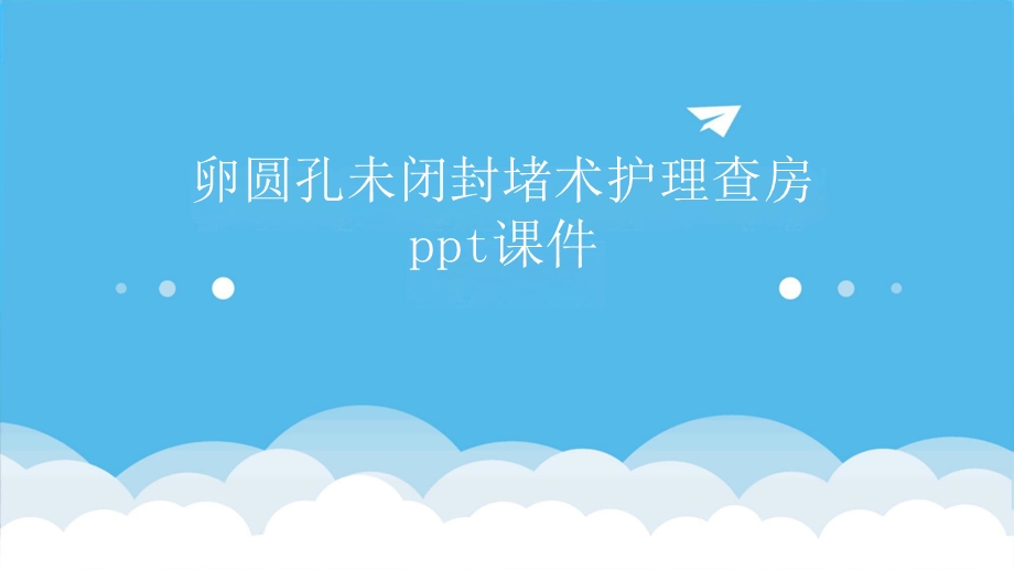 卵圆孔未闭封堵术护理查房课件.pptx_第1页