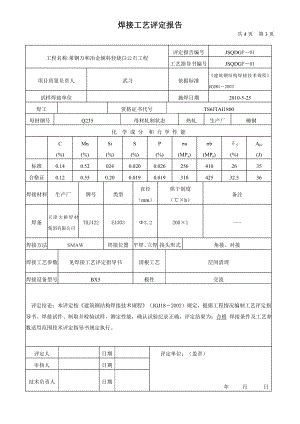 钢结构焊接工艺评定报告书.doc