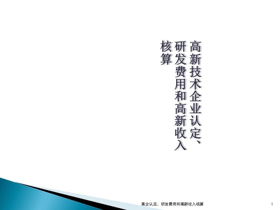 高企认定、研发费用和高新收入核算课件.ppt_第1页