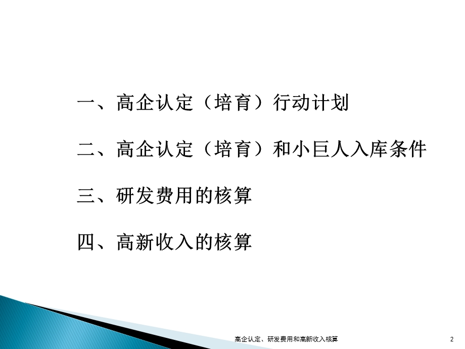 高企认定、研发费用和高新收入核算课件.ppt_第2页