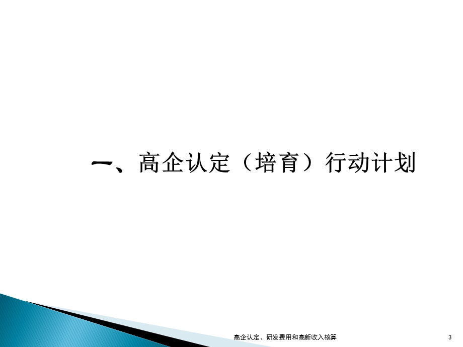 高企认定、研发费用和高新收入核算课件.ppt_第3页