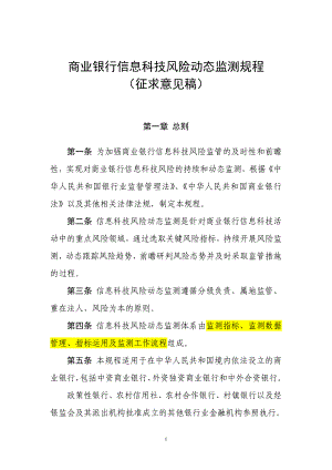 商业银行信息科技风险动态监测规程(征求意见稿)...doc