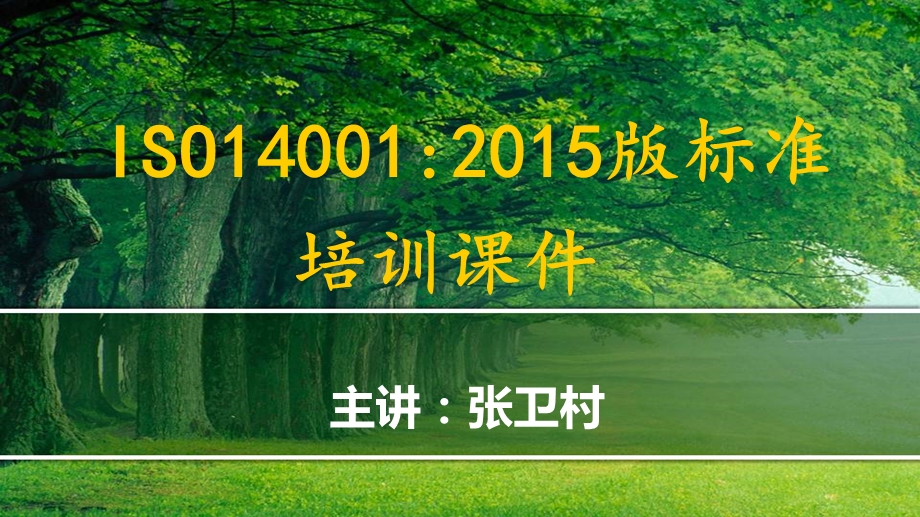 版ISO14001标准培训课件(三次调整).ppt_第1页