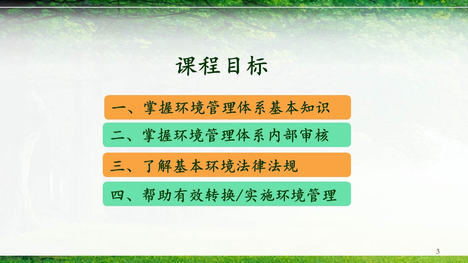 版ISO14001标准培训课件(三次调整).ppt_第3页