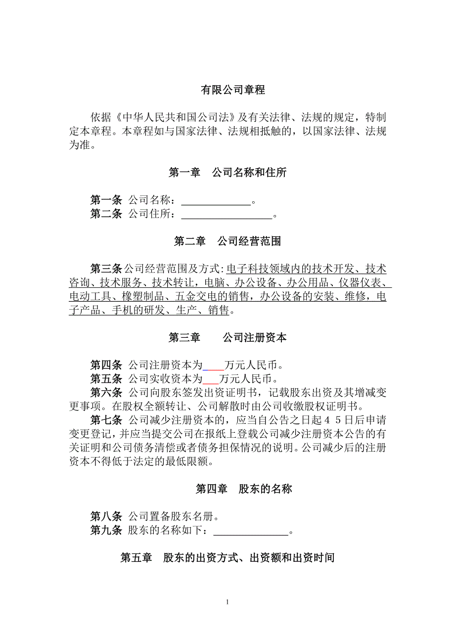 电子公司章程模板.doc_第1页