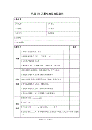 机房UPS及蓄电池巡检记录表.doc