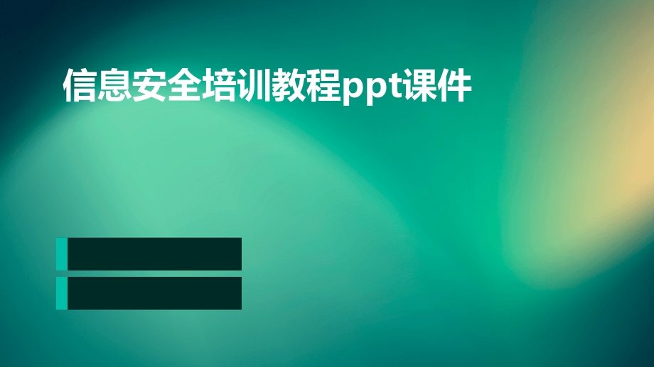 信息安全培训教程ppt课件.ppt_第1页