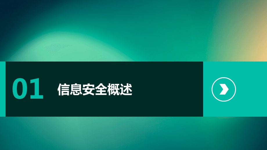 信息安全培训教程ppt课件.ppt_第3页