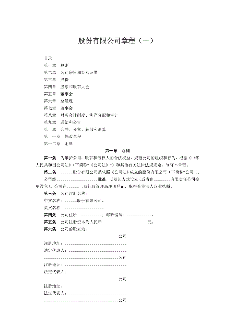 股份有限公司章程（一）.doc_第1页